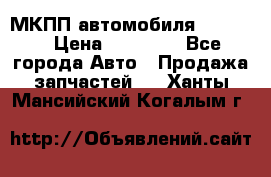 МКПП автомобиля MAZDA 6 › Цена ­ 10 000 - Все города Авто » Продажа запчастей   . Ханты-Мансийский,Когалым г.